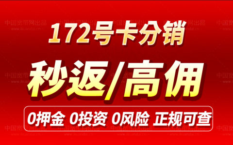 172号卡分销系统（秒返高佣注册教程）