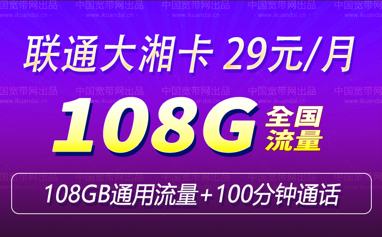 湖南联通大湘卡 29元108G通用流量+100分钟通话套餐介绍