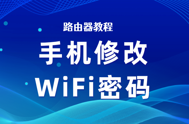 手机修改无线路由器wifi密码 (手机WIFI密码修改教程)