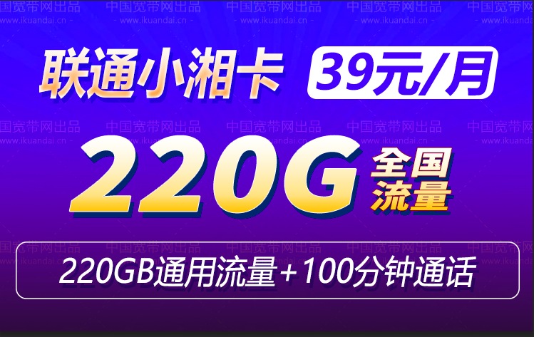 湖南联通小湘卡 39元220G全国流量套餐介绍（ 申请办理）