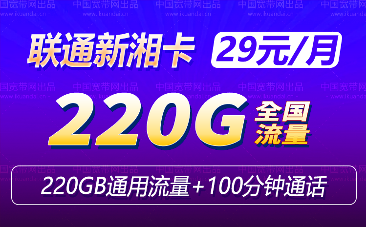 湖南联通新湘卡 29元220G通用流量+100分钟办理入口