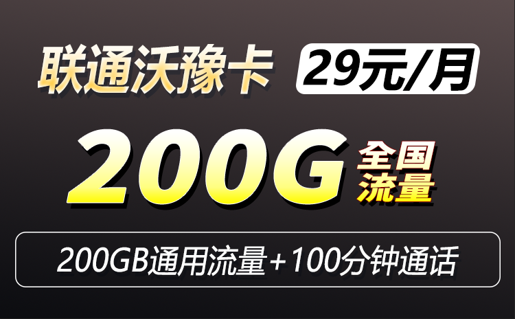 河南联通沃豫卡 29元200G流量+100分钟通话套餐介绍