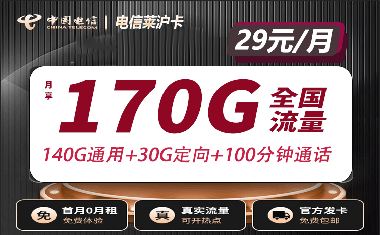 上海电信莱沪卡 29元140G通用+30G定向+100分钟通话套餐介绍