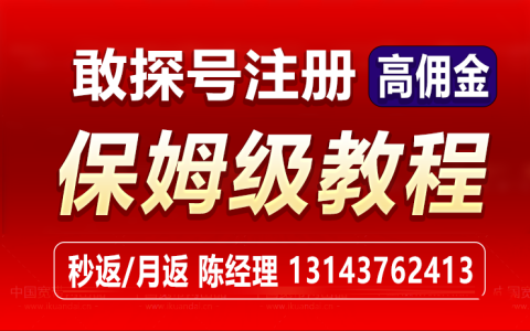 敢探号分销系统怎么注册（保姆级教程）