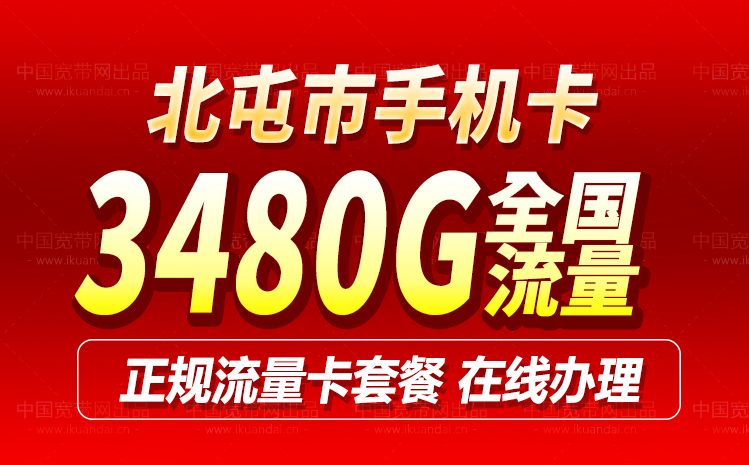 新疆北屯3480G手机流量卡办理（广电手机卡申请入口）