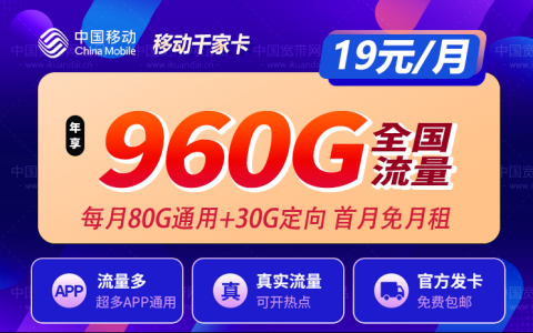 移动千家卡 19元80G全国流量套餐介绍（手机卡申请办理入口）