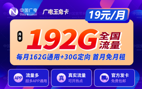 广电玉兔卡19元192G全国流量套餐介绍（玉兔卡申请办理入口）