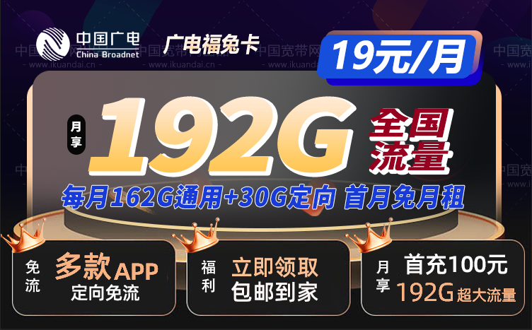 中国广电福兔卡 19元192G流量套餐介绍（广电手机卡办理）