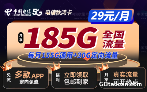 山东电信秋鸿卡 29元185G全国流量套餐（申请办理入口）