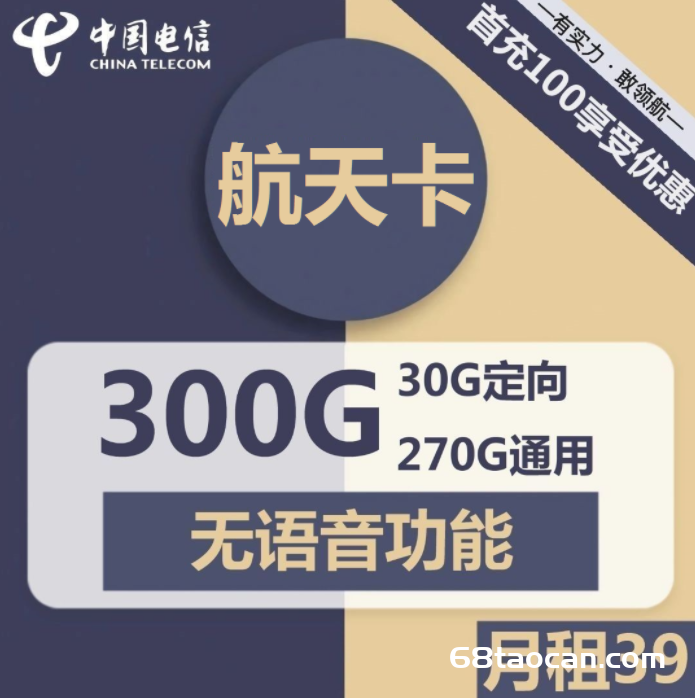 电信航天卡39元包300G超大流量（电信手机卡申请办理）