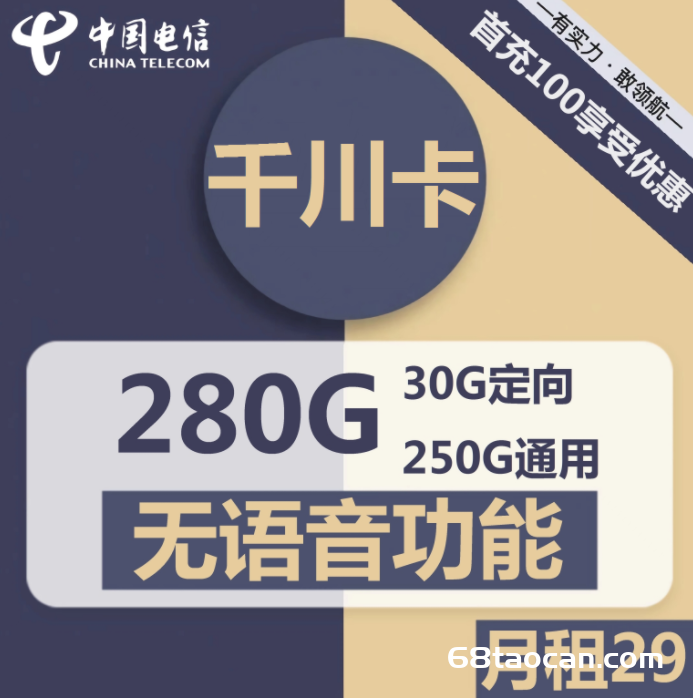 电信千川卡29元包250G通用+30G定向（电信手机卡申请办理）
