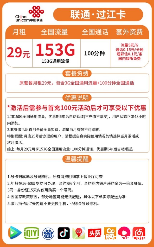 图片[1]-H0038|联通过江卡29月租153G流量100通话怎么样？-号卡网