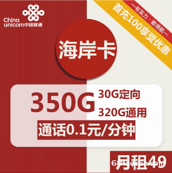 2229 | 联通海岸卡49元包320G通用+30G定向+通话0.1元/分钟