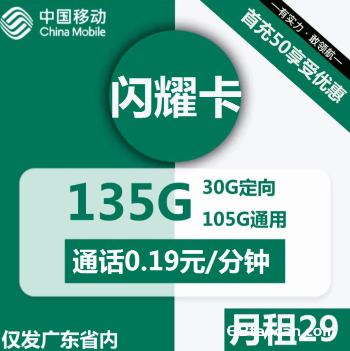 广东移动流量卡135G流量套餐介绍（闪耀卡申请办理入口）