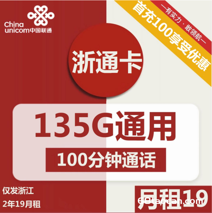 浙江联通大王卡19元包135G通用+100分钟通话（浙通手机卡申请办理入口）