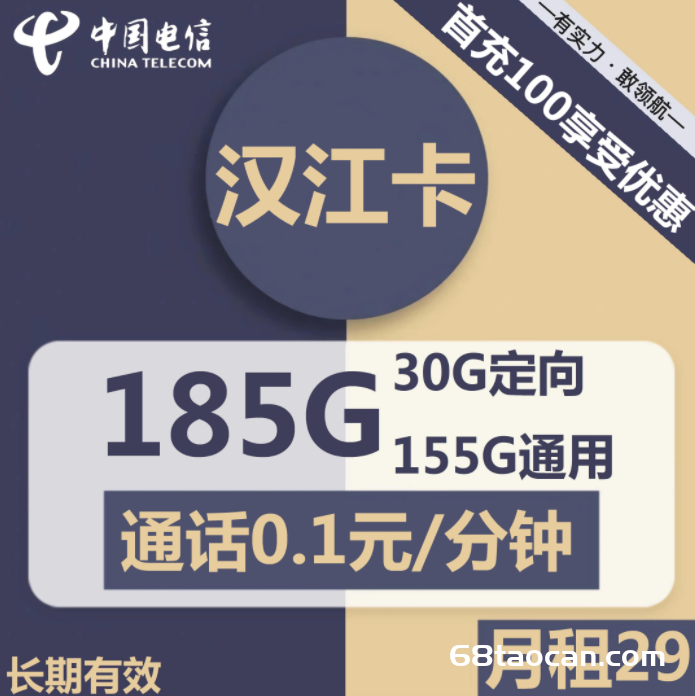 2237 | 电信汉江卡29元包155G通用+30G定向（长期流量卡套餐办理入口）