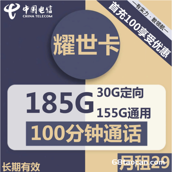 电信耀世卡29元185G+100分钟通话套餐介绍（电信流量卡长期套餐办理入口）