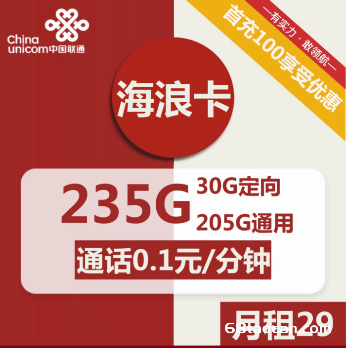 2228 | 联通海浪卡29元包205G通用+30G定向+通话0.1元/分钟