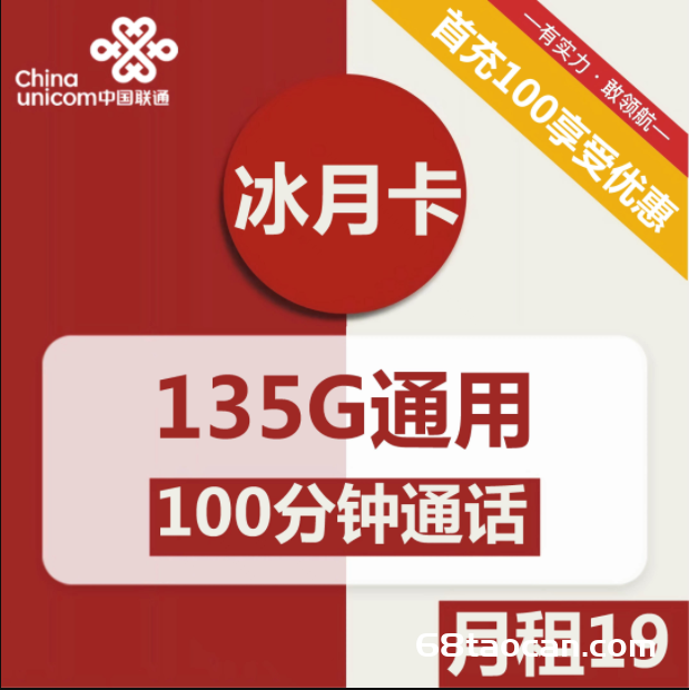 2239 | 联通冰月卡19元包135G通用+100分钟通话（手机流量卡办理入口）