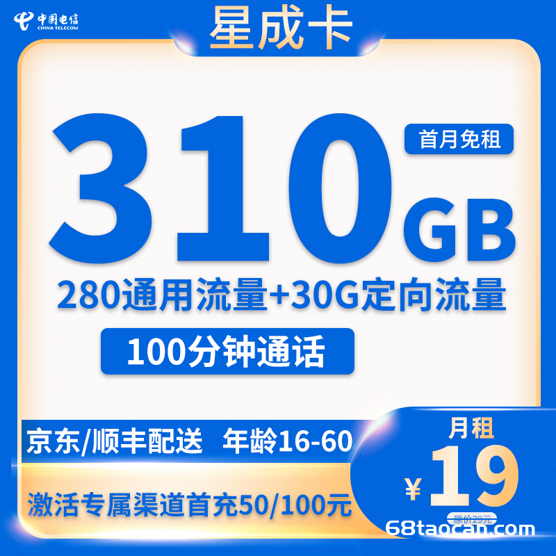 四川电信星成卡19元310G流量+100分钟通话+1年视频会员【申请办理入口】