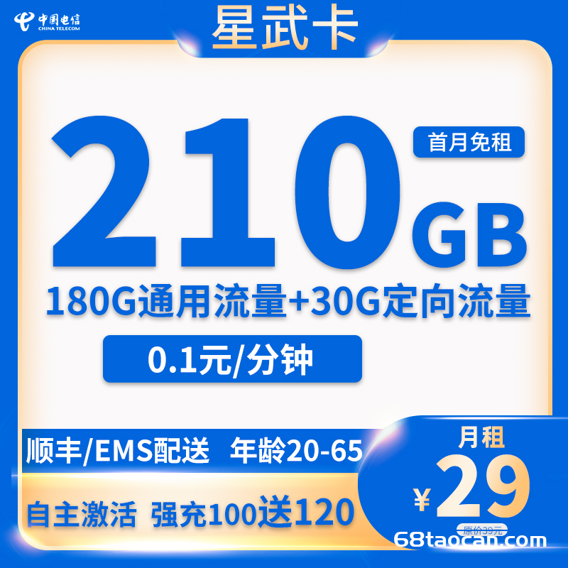 电信星武卡29元210G流量长期套餐介绍【手机卡办理入口】