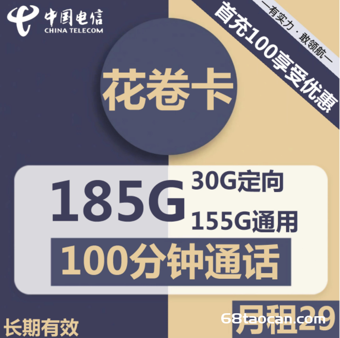 2245 | 电信花卷卡29元包155G通用+30G定向+100分钟通话（长期流量套餐办理）