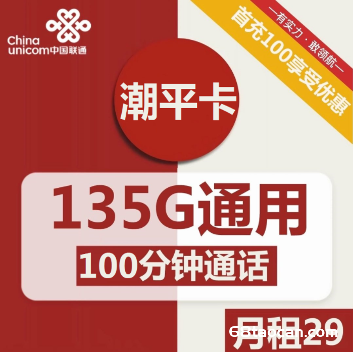 2227 | 联通潮平卡29元包135G通用+100分钟通话（手机流量卡办理入口）