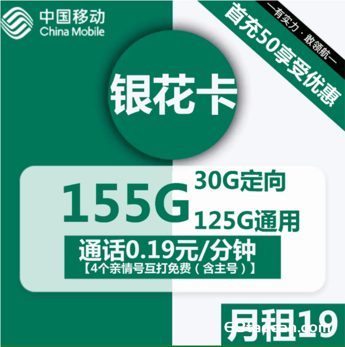 移动银花卡19元155G全国流量套餐介绍（移动流量卡申请办理入口）