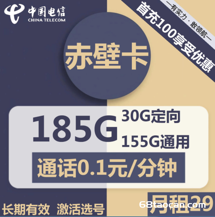 电信赤壁卡29元185G包月套餐介绍（手机流量卡办理入口）