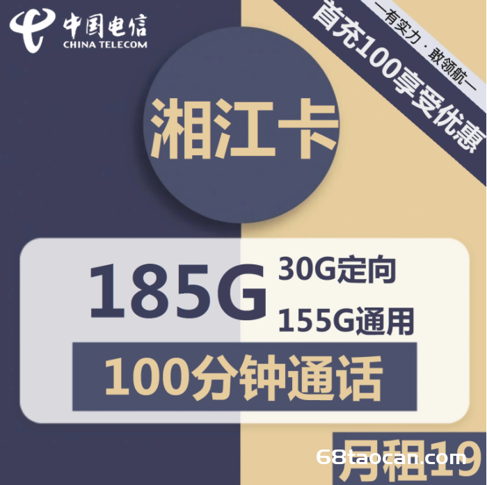 2248 | 电信湘江卡19元包155G通用+30G定向+100分钟通话（申请办理入口）