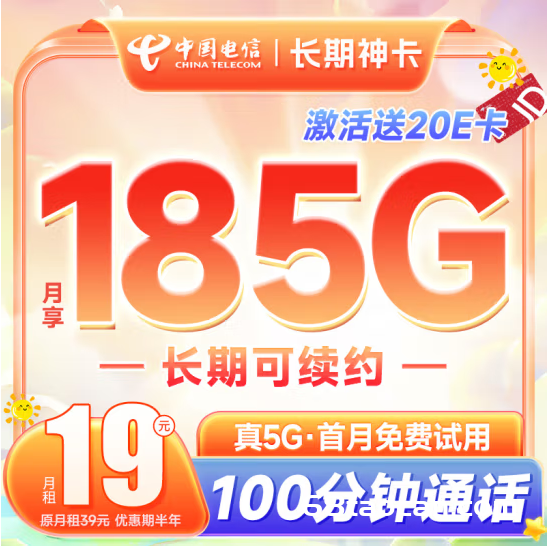 电信流量卡19元包月185G流量+100分钟长期套餐（电信星卡办理入口）