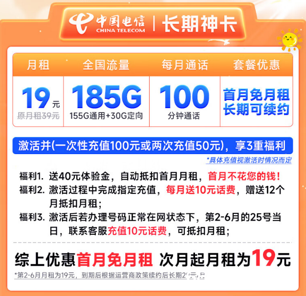 电信流量卡19元包月185G流量+100分钟长期套餐（电信星卡办理入口）