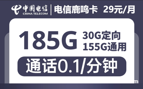 2226 | 电信鹿鸣卡29元155G通用+30G定向（手机流量卡申请办理入口）