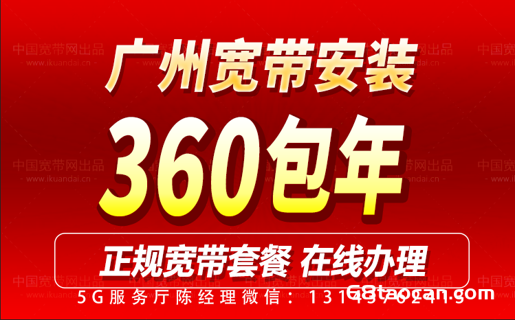 广州联通宽带办理安装360包年（广州宽带套餐优惠价格表）