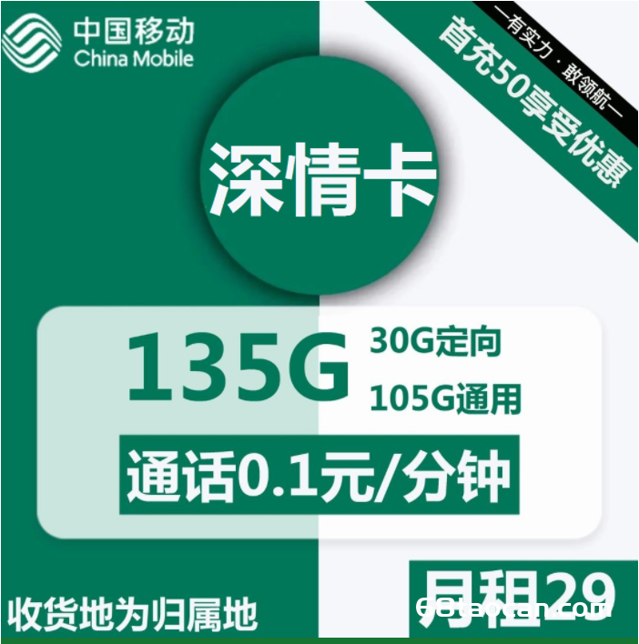 2255 | 移动深情卡29元包105G通用+30G定向+通话0.1元/分钟