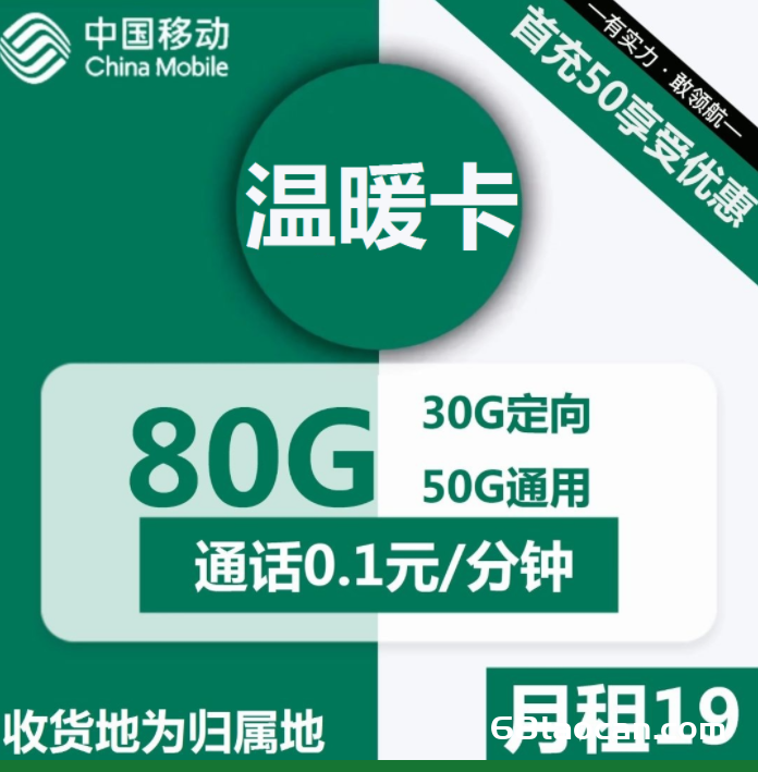 2254 | 移动温暖卡19元包50G通用+30G定向（移动手机卡申请办理入口）