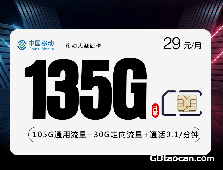 移动大圣诞卡29元/月135G流量套餐介绍（移动手机卡办理入口）