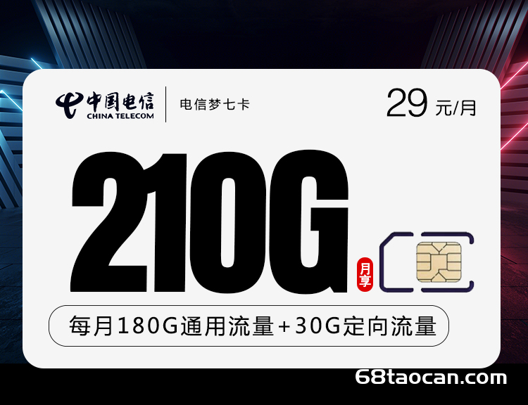 电信梦七卡 29元/月180G通用+30G定向（电信流量卡申请办理入口）