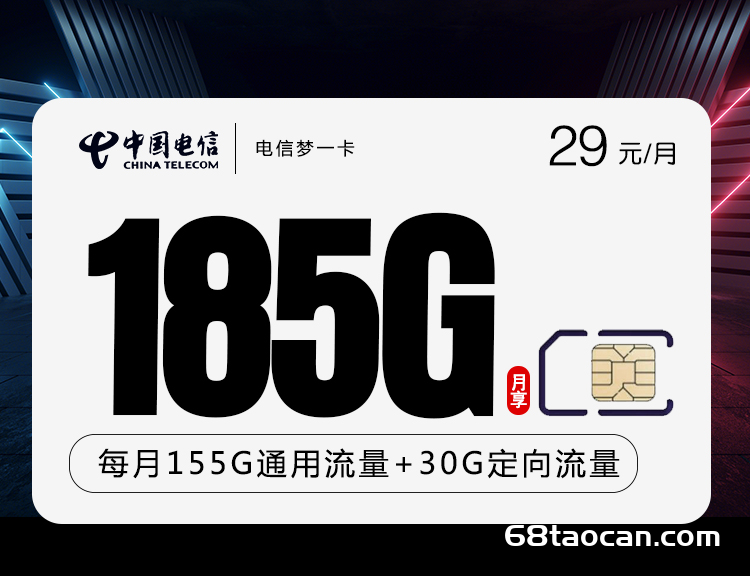 电信梦一卡29元155G通用+30G定向+100分钟（电信大王卡申请办理）