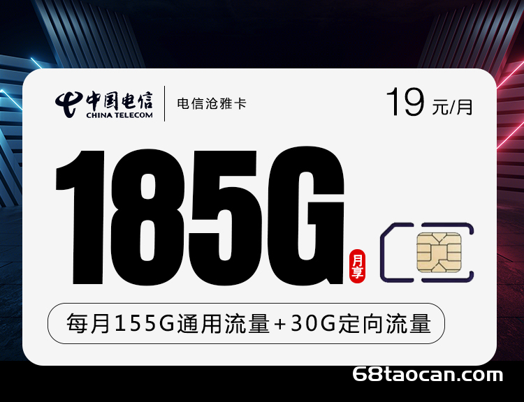 上海电信沧雅卡19元155G通用+30G定向+100分钟【爆款手机卡申请办理】