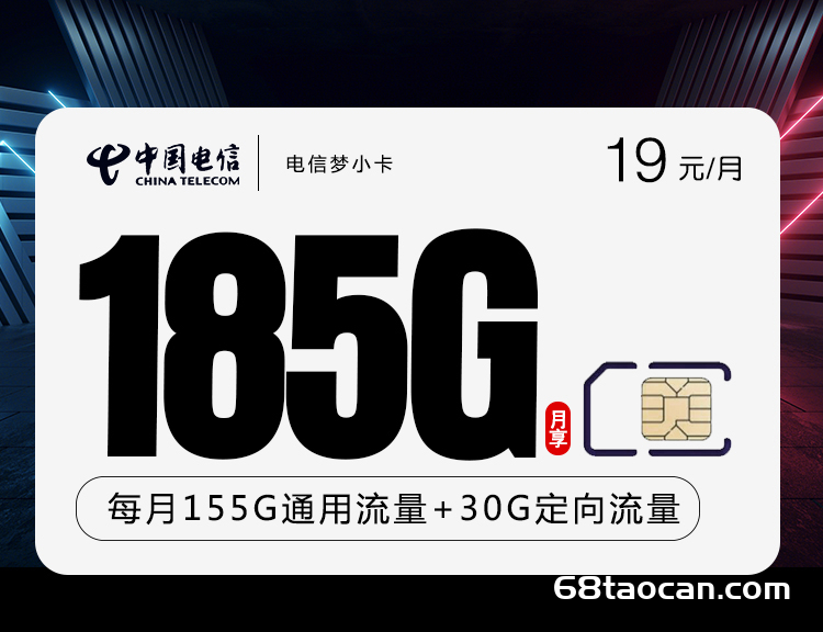 广东电信梦小卡 19元/月155G通用流量+30G定向流量+100分钟通话【主推】