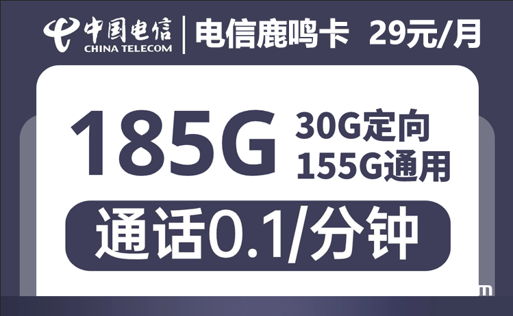 2226 | 电信鹿鸣卡29元155G通用+30G定向（手机流量卡申请办理入口）