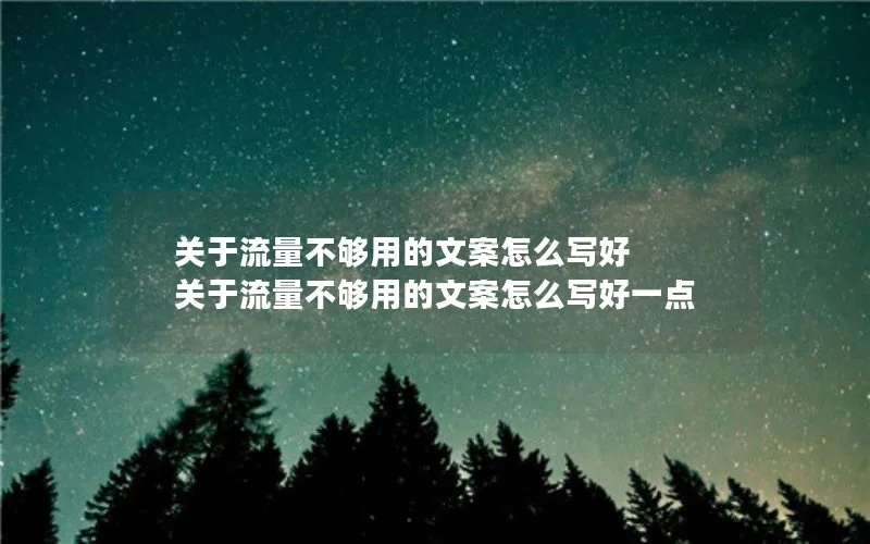 关于流量不够用的文案怎么写好 关于流量不够用的文案怎么写好一点