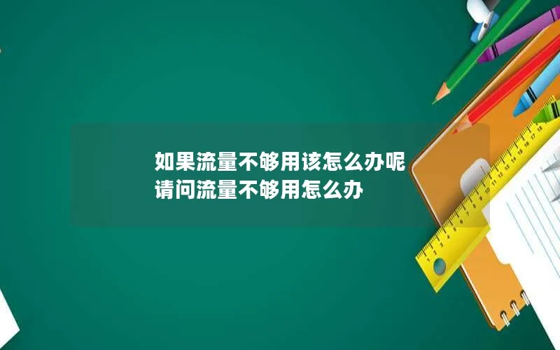 如果流量不够用该怎么办呢 请问流量不够用怎么办