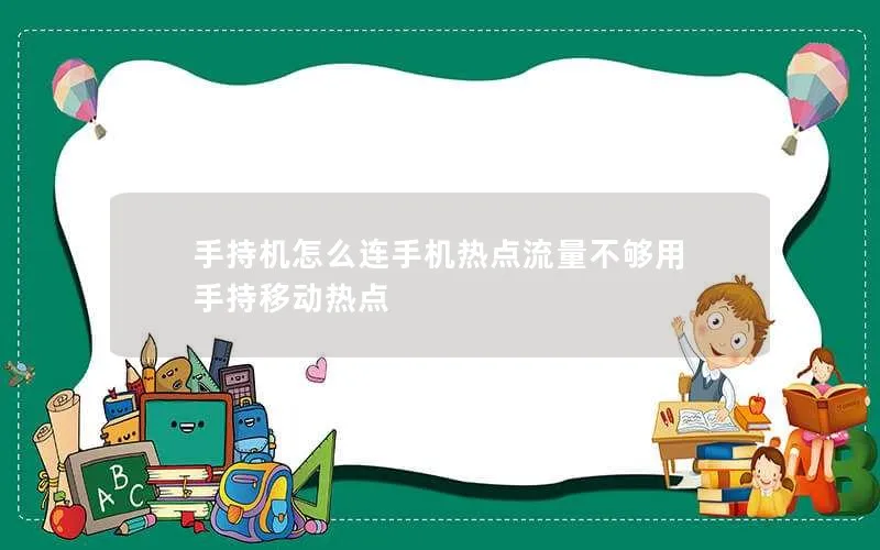 手持机怎么连手机热点流量不够用 手持移动热点