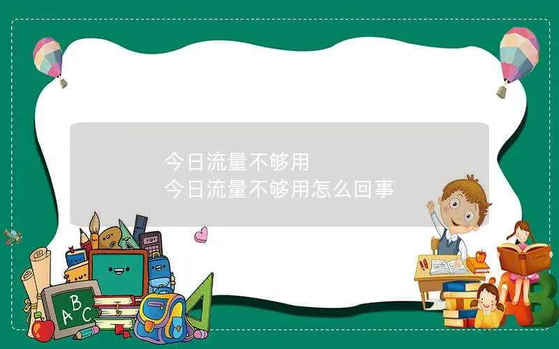 今日流量不够用 今日流量不够用怎么回事