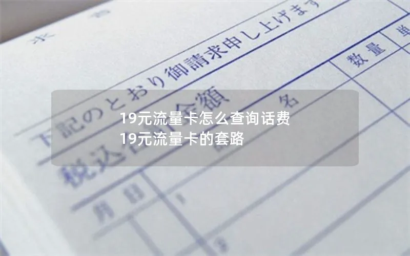 19元流量卡怎么查询话费 19元流量卡的套路