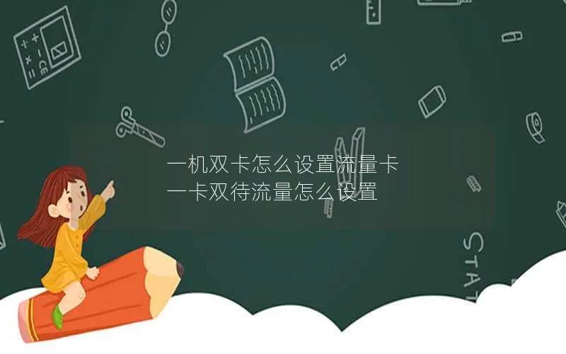 一机双卡怎么设置流量卡 一卡双待流量怎么设置