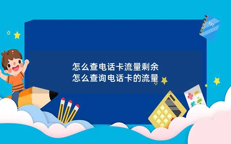 怎么查电话卡流量剩余 怎么查询电话卡的流量