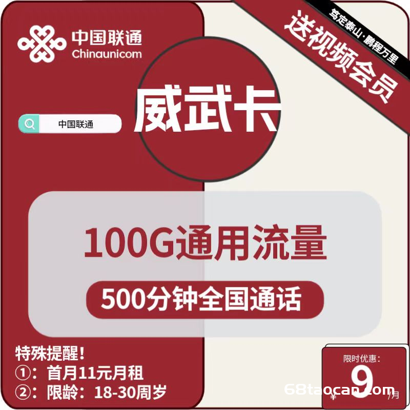 联通流量卡9元包100G通用+500分钟通话+视频会员（联通威武卡申请办理）